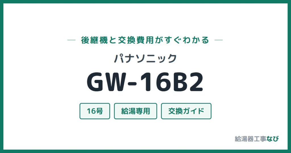 パナソニック GW-16B2の後継機と交換費用ガイド