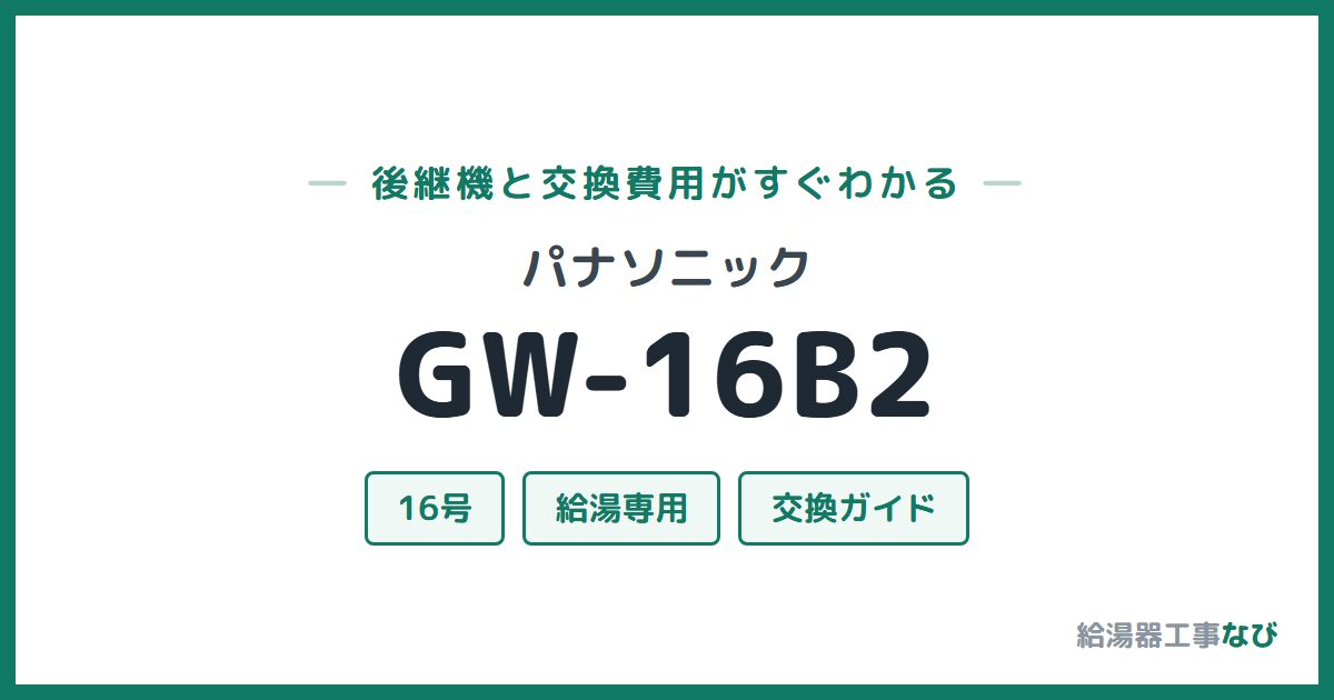 パナソニック GW-16B2の後継機と交換費用ガイド