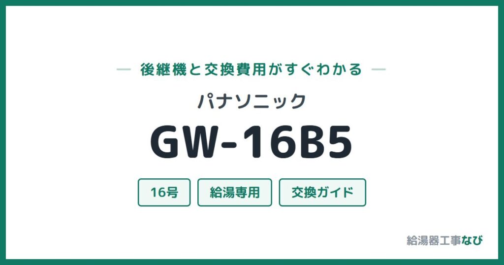 パナソニック GW-16B5の後継機と交換費用ガイド