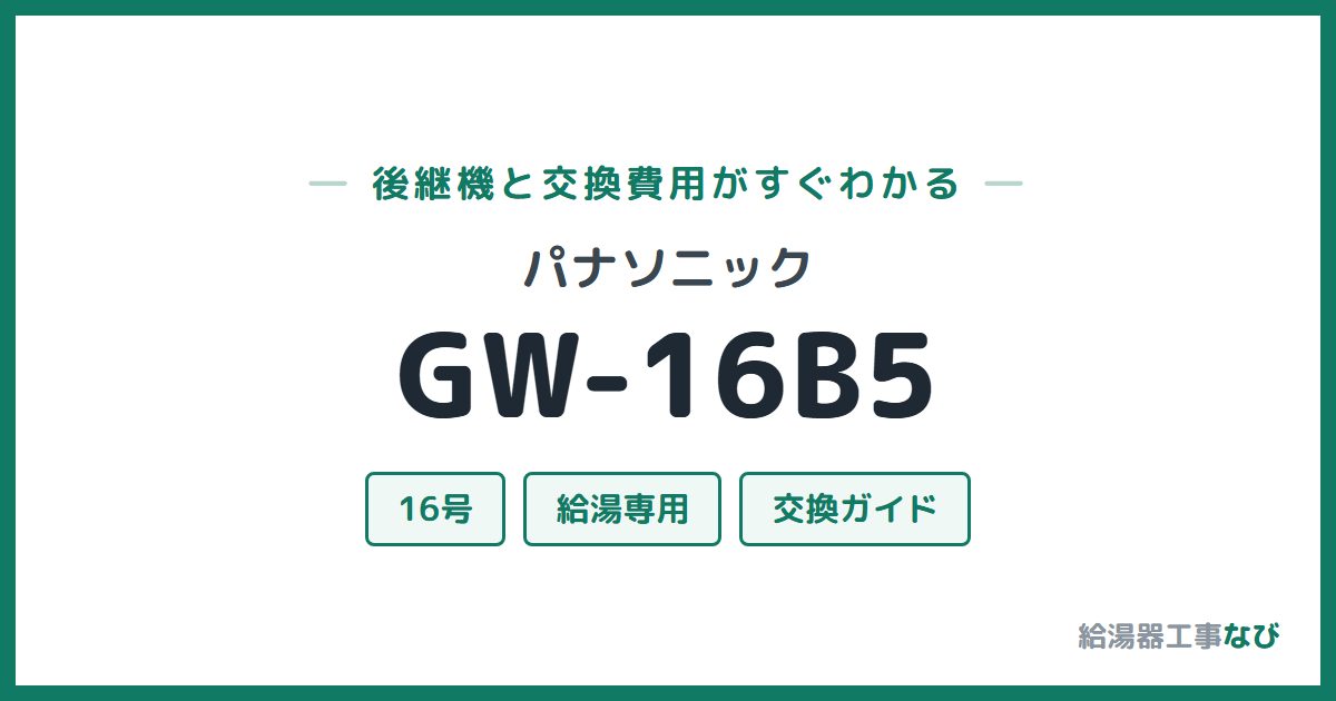 パナソニック GW-16B5の後継機と交換費用ガイド