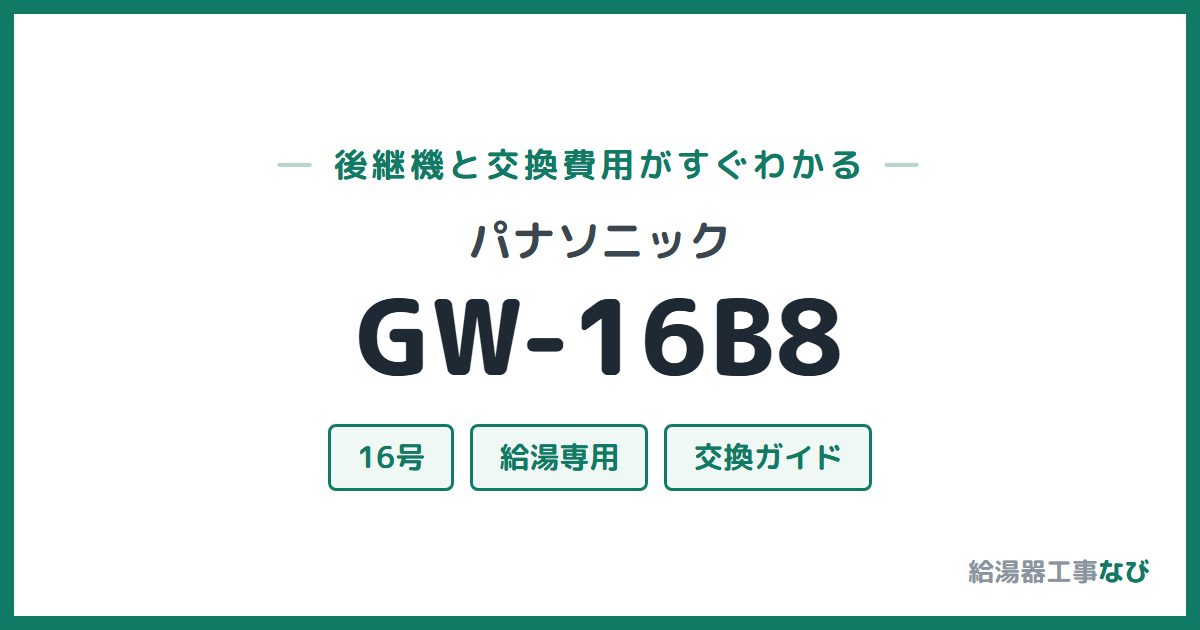 パナソニック GW-16B8の後継機と交換費用ガイド