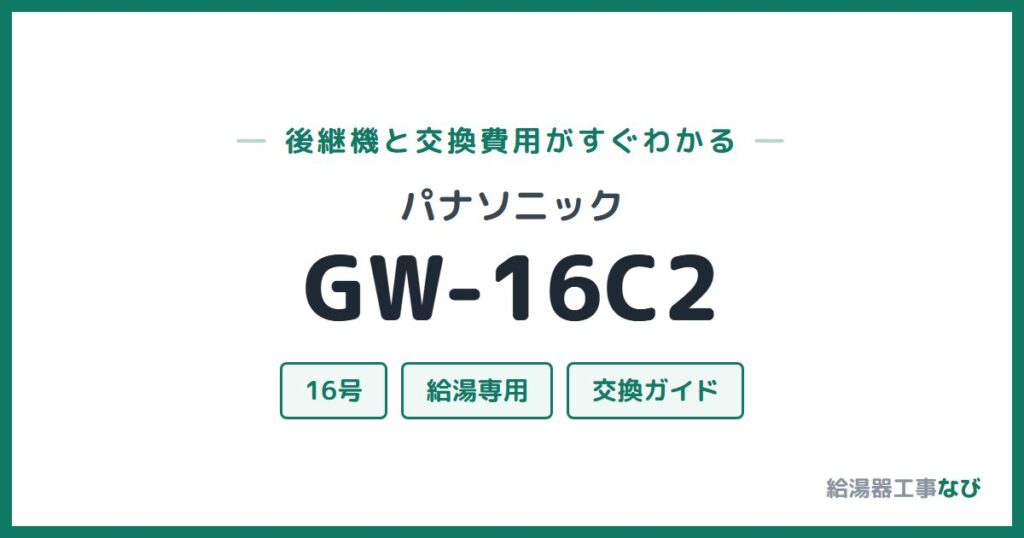 パナソニック GW-16C2の後継機と交換費用ガイド