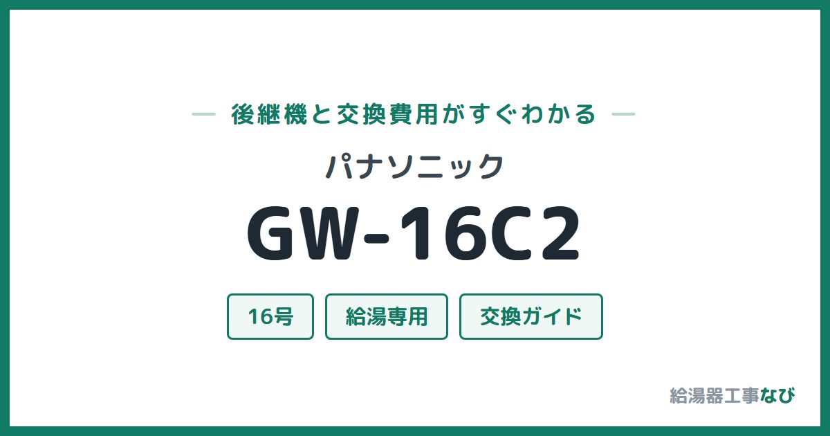 パナソニック GW-16C2の後継機と交換費用ガイド