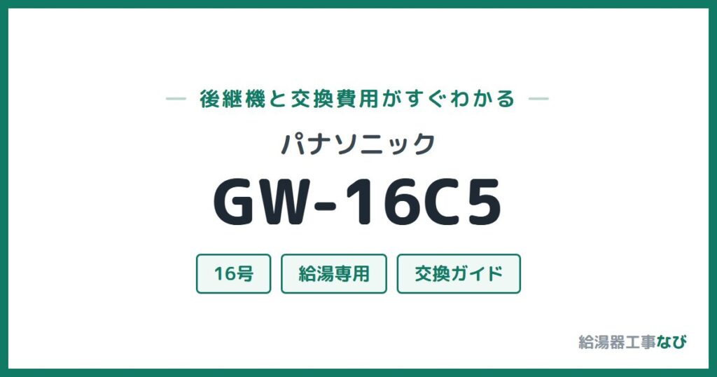 パナソニック GW-16C5の後継機と交換費用ガイド