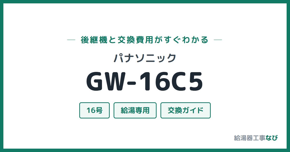 パナソニック GW-16C5の後継機と交換費用ガイド