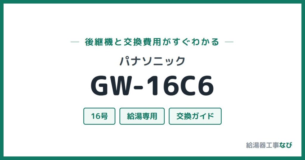 パナソニック GW-16C6の後継機と交換費用ガイド
