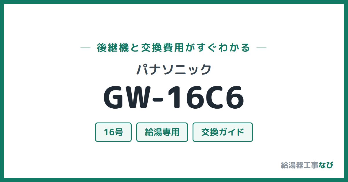 パナソニック GW-16C6の後継機と交換費用ガイド