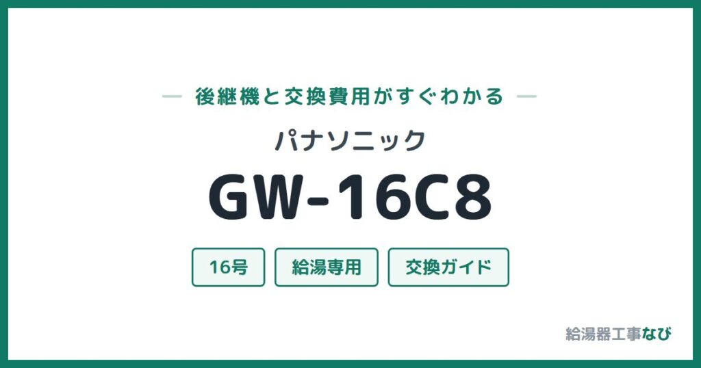 パナソニック GW-16C8の後継機と交換費用ガイド