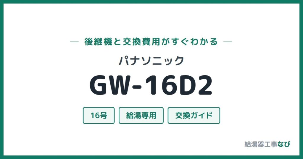 パナソニック GW-16D2の後継機と交換費用ガイド