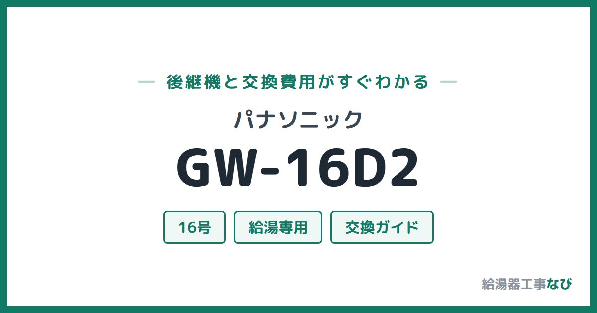 パナソニック GW-16D2の後継機と交換費用ガイド