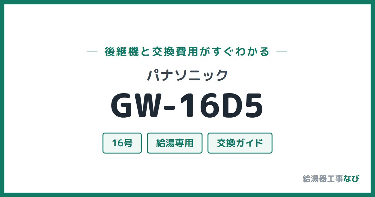 パナソニック GW-16D5の後継機と交換費用ガイド