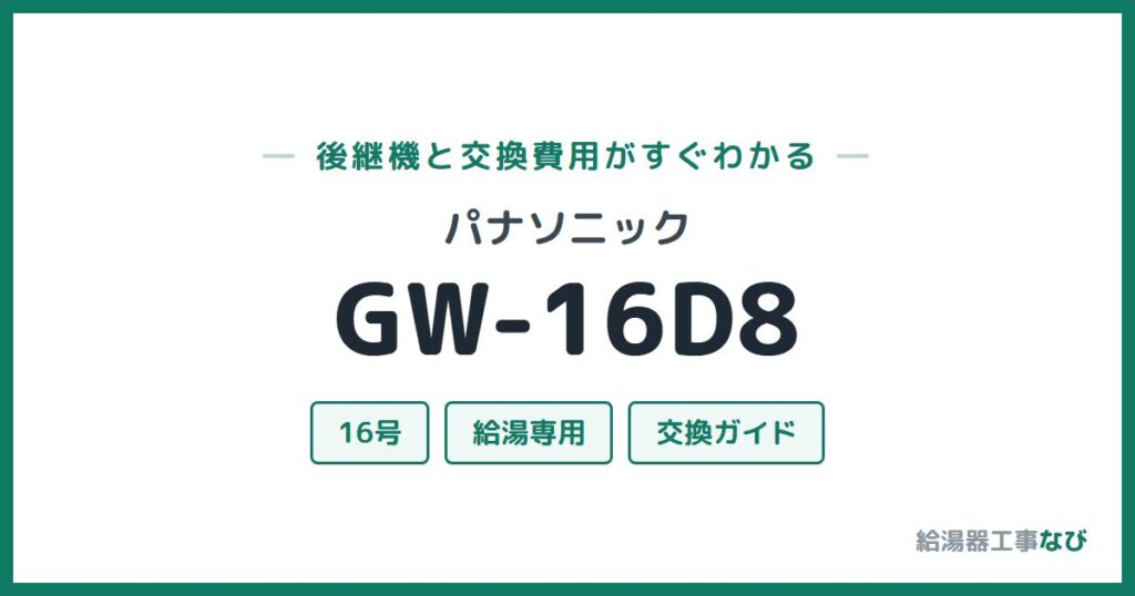 パナソニック GW-16D8の後継機と交換費用ガイド