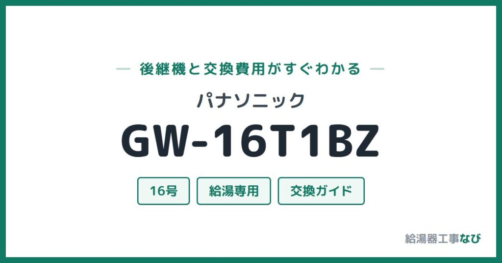 パナソニック GW-16T1BZの後継機と交換費用ガイド