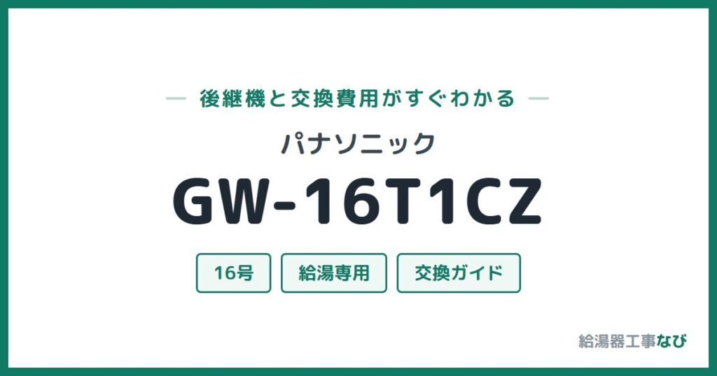 パナソニック GW-16T1CZの後継機と交換費用ガイド