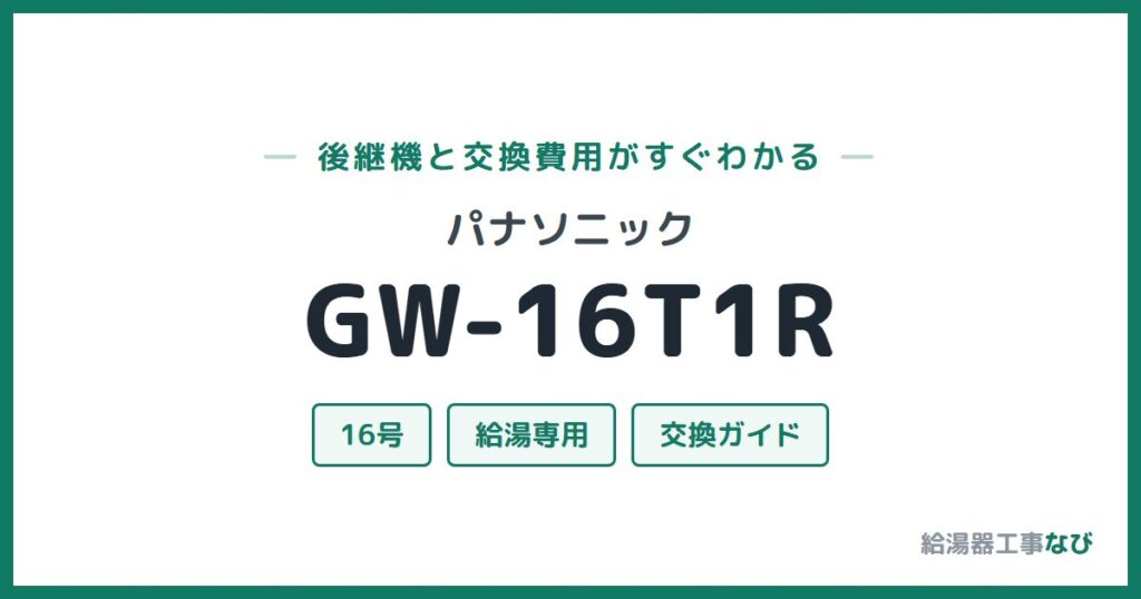 パナソニック GW-16T1Rの後継機と交換費用ガイド