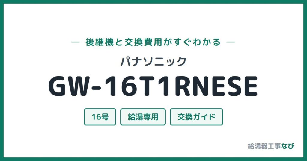 パナソニック GW-16T1RNESEの後継機と交換費用ガイド