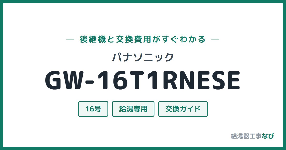パナソニック GW-16T1RNESEの後継機と交換費用ガイド
