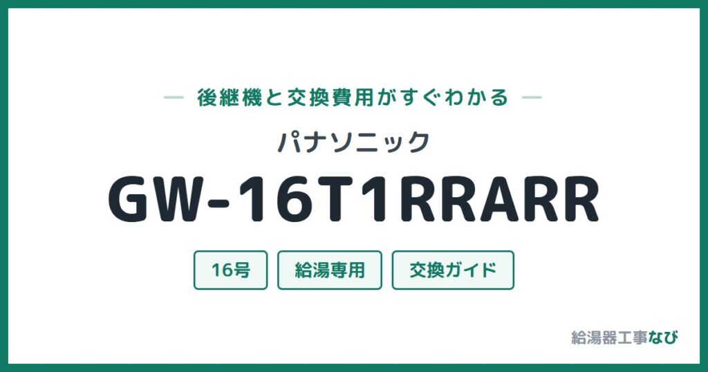 パナソニック GW-16T1RRARRの後継機と交換費用ガイド