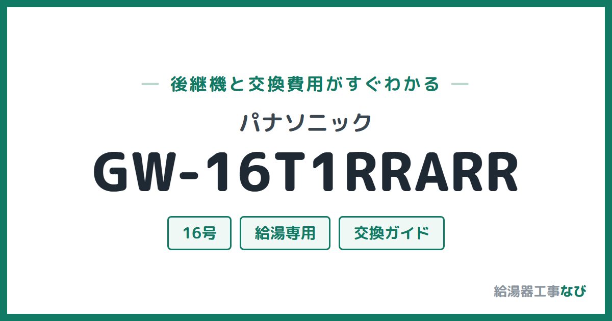 パナソニック GW-16T1RRARRの後継機と交換費用ガイド
