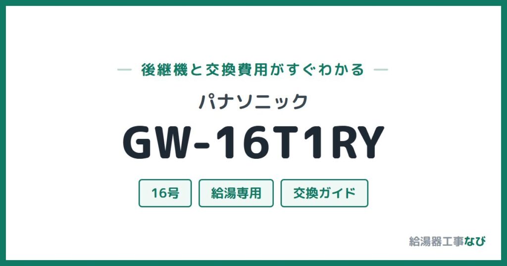 パナソニック GW-16T1RYの後継機と交換費用ガイド