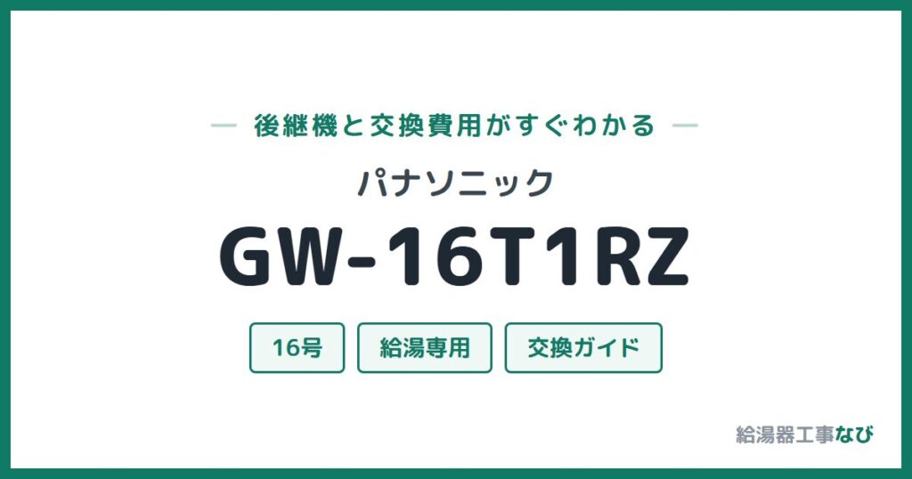 パナソニック GW-16T1RZの後継機と交換費用ガイド