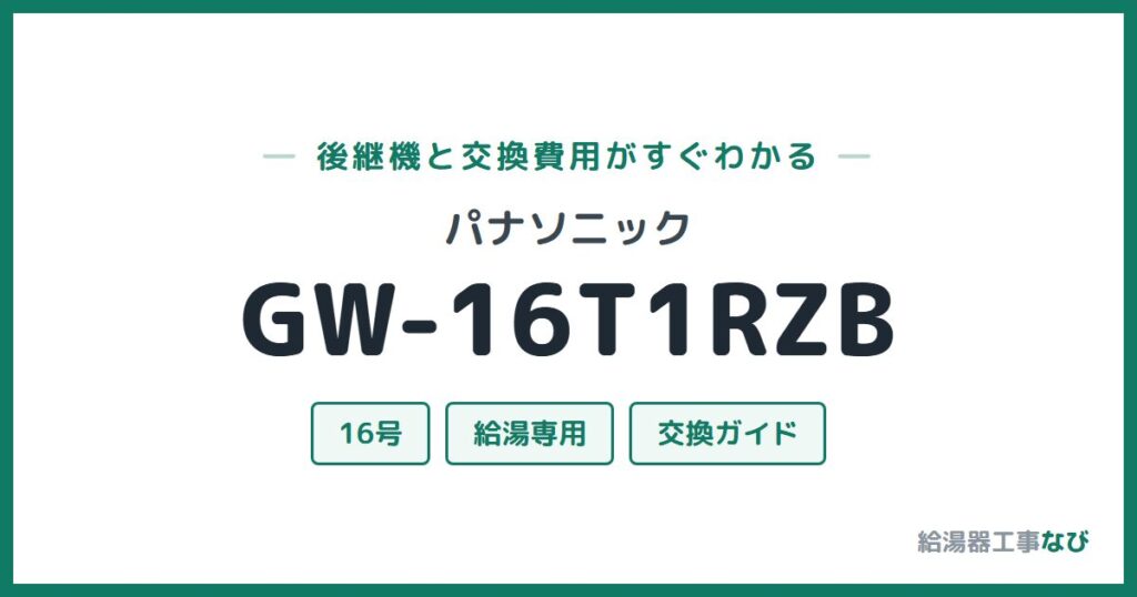 パナソニック GW-16T1RZBの後継機と交換費用ガイド
