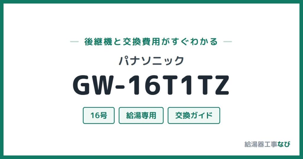 パナソニック GW-16T1TZの後継機と交換費用ガイド