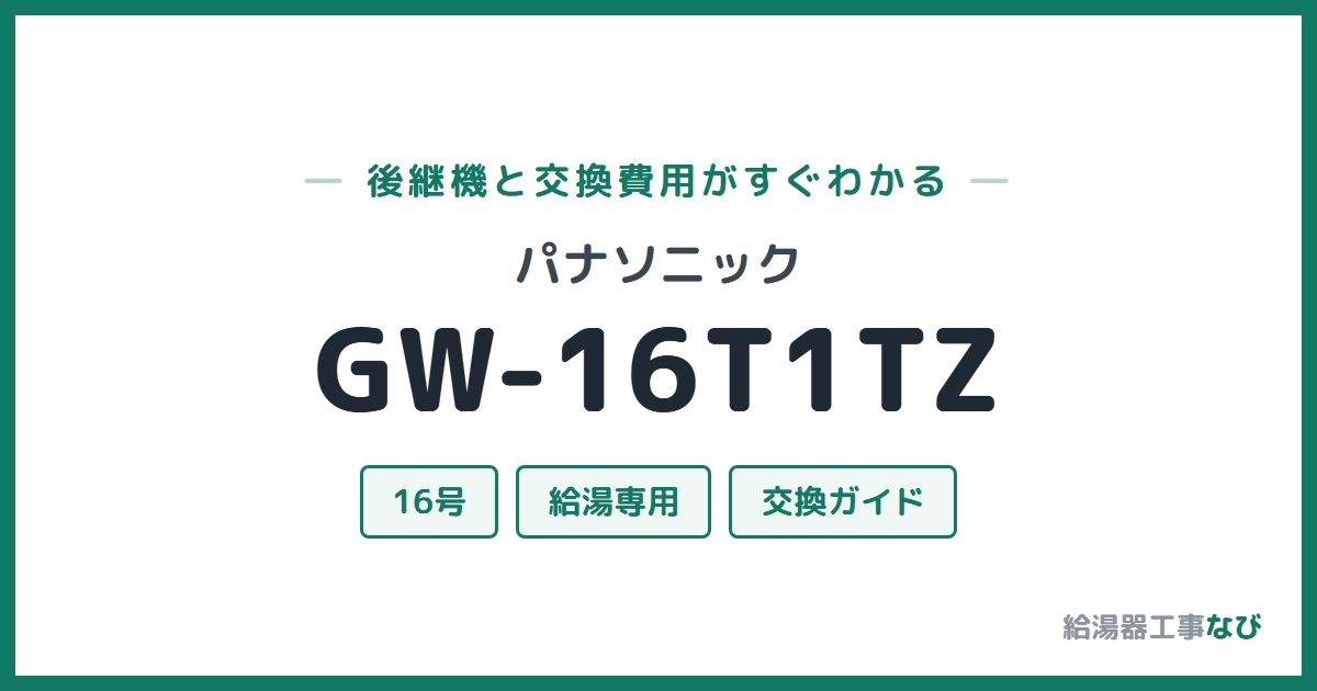 パナソニック GW-16T1TZの後継機と交換費用ガイド
