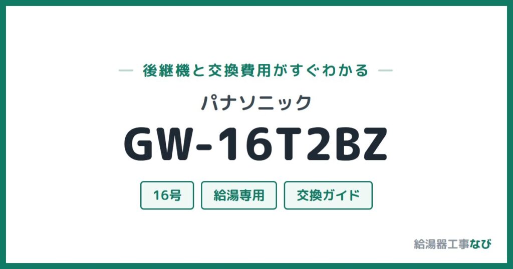 パナソニック GW-16T2BZの後継機と交換費用ガイド