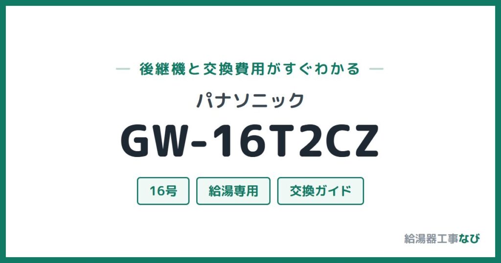 パナソニック GW-16T2CZの後継機と交換費用ガイド