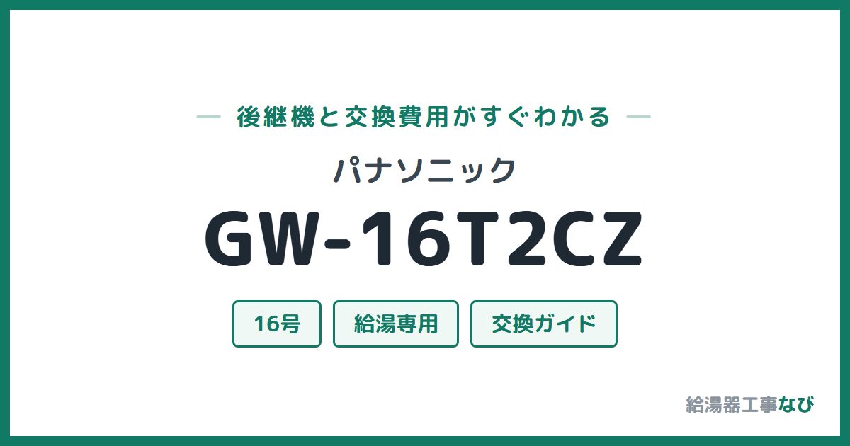 パナソニック GW-16T2CZの後継機と交換費用ガイド