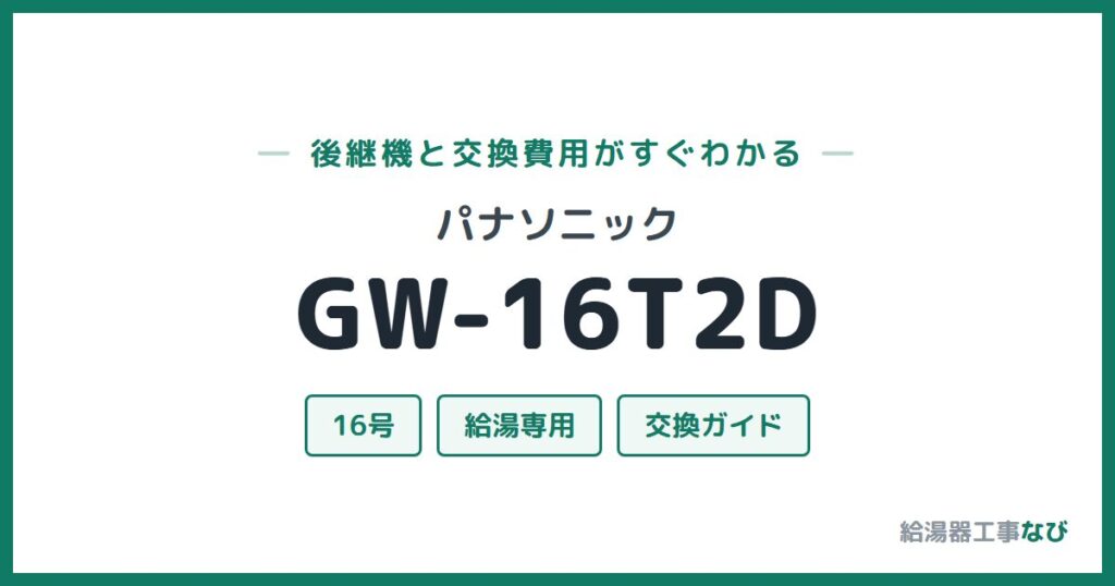 パナソニック GW-16T2Dの後継機と交換費用ガイド