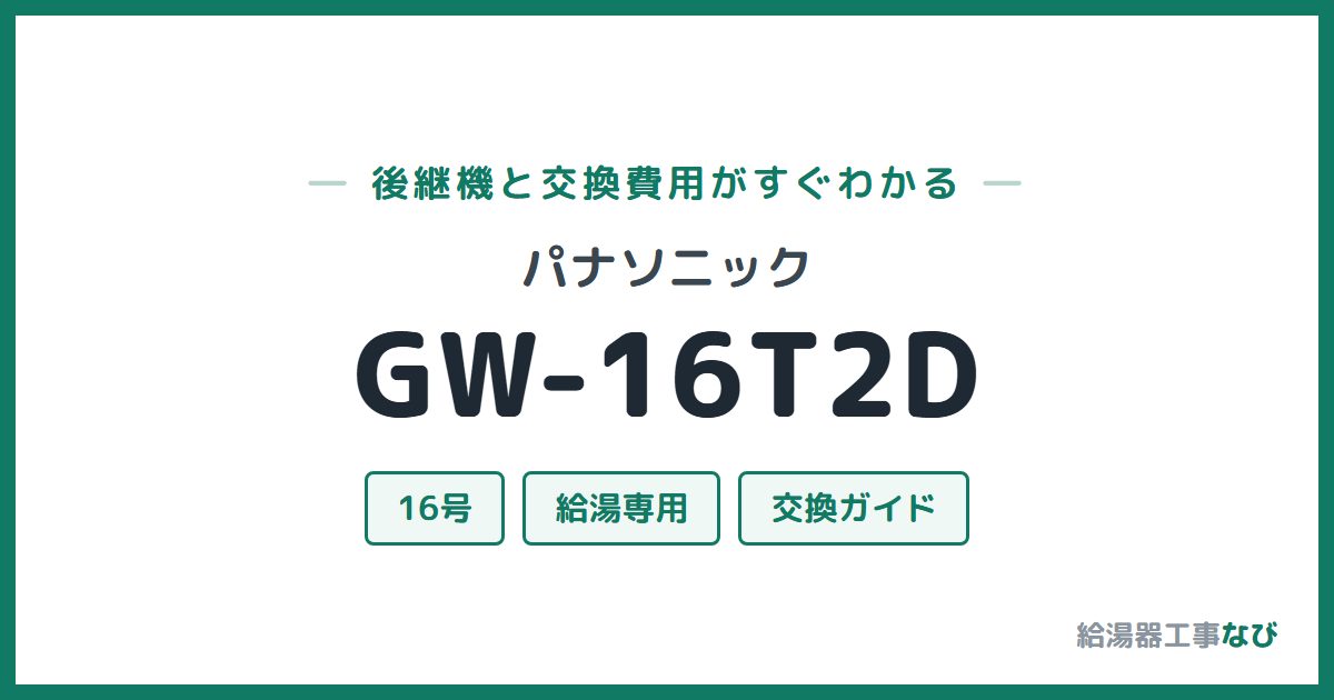 パナソニック GW-16T2Dの後継機と交換費用ガイド