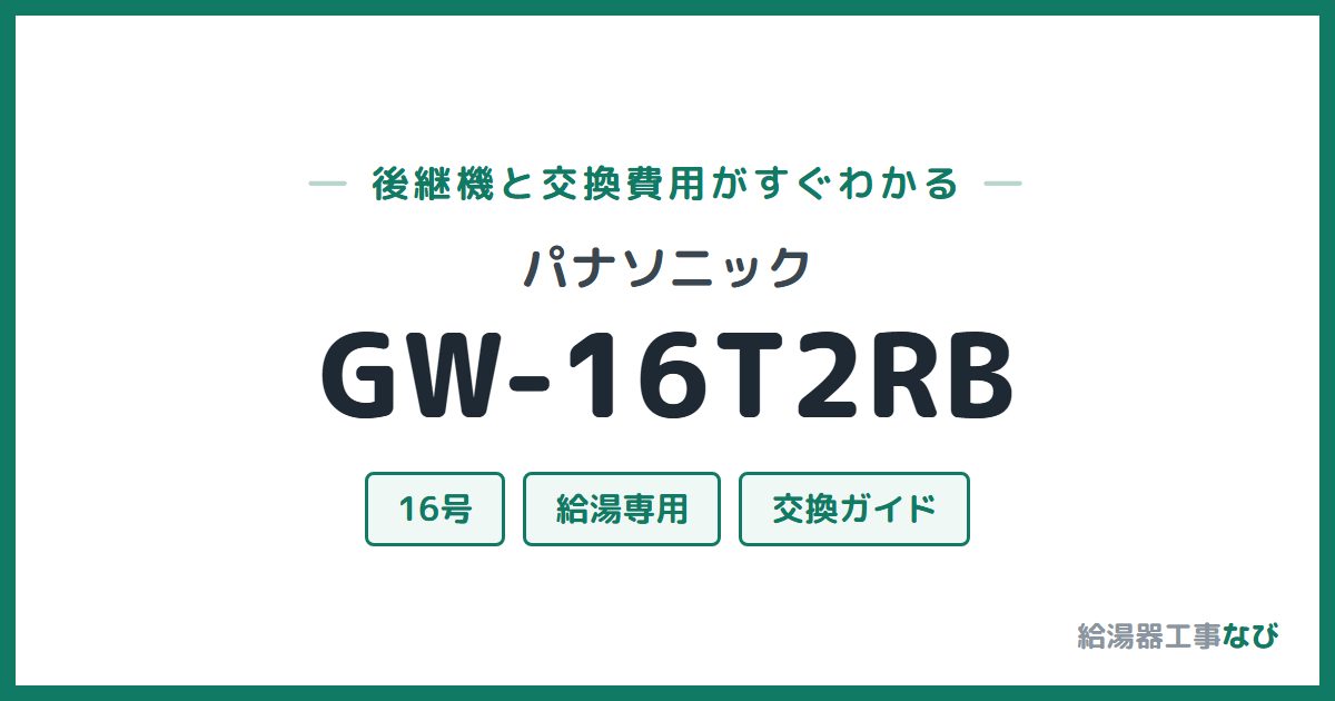 パナソニック GW-16T2RBの後継機と交換費用ガイド