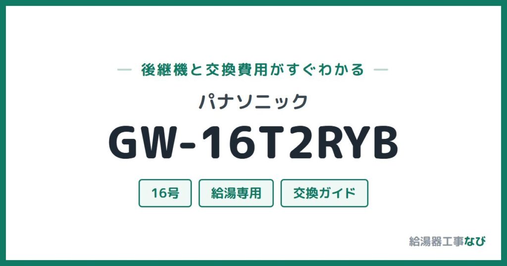 パナソニック GW-16T2RYBの後継機と交換費用ガイド