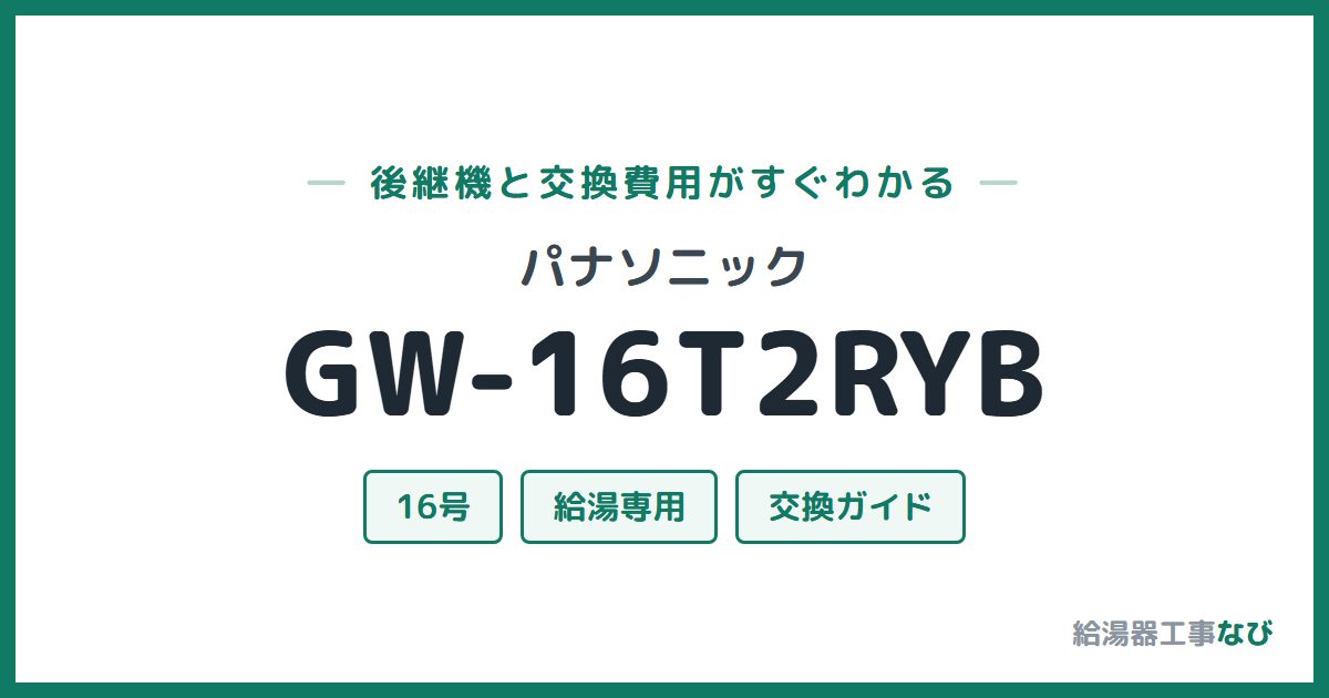パナソニック GW-16T2RYBの後継機と交換費用ガイド