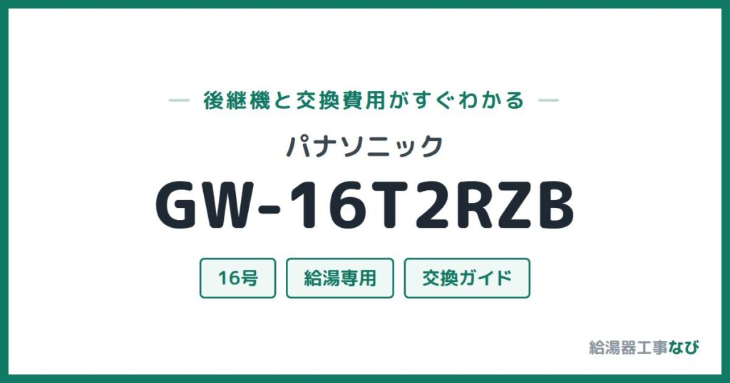 パナソニック GW-16T2RZBの後継機と交換費用ガイド