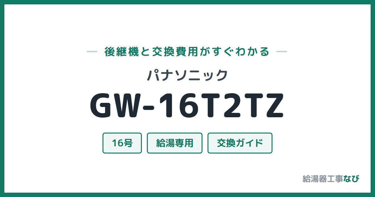 パナソニック GW-16T2TZの後継機と交換費用ガイド