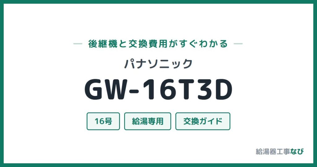 パナソニック GW-16T3Dの後継機と交換費用ガイド