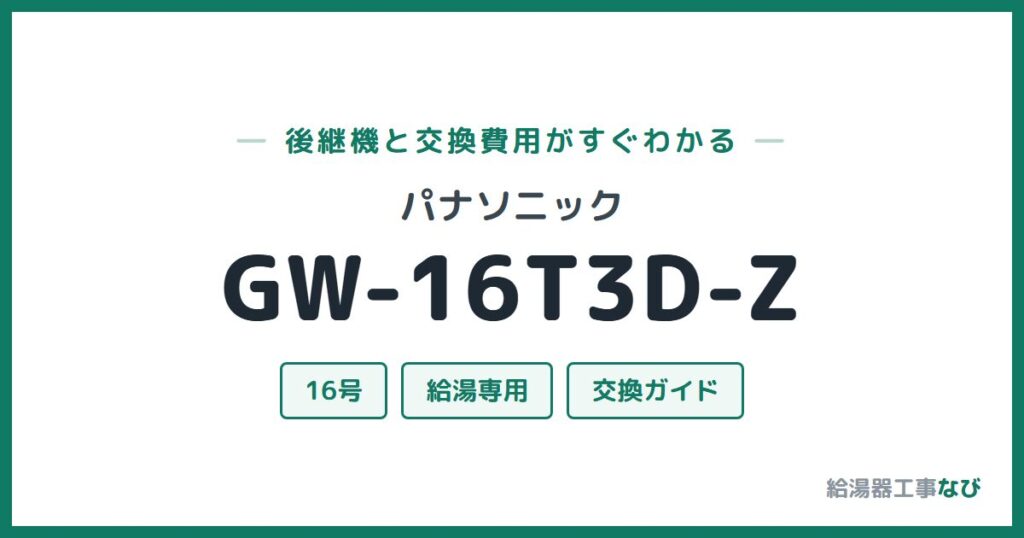 パナソニック GW-16T3D-Zの後継機と交換費用ガイド