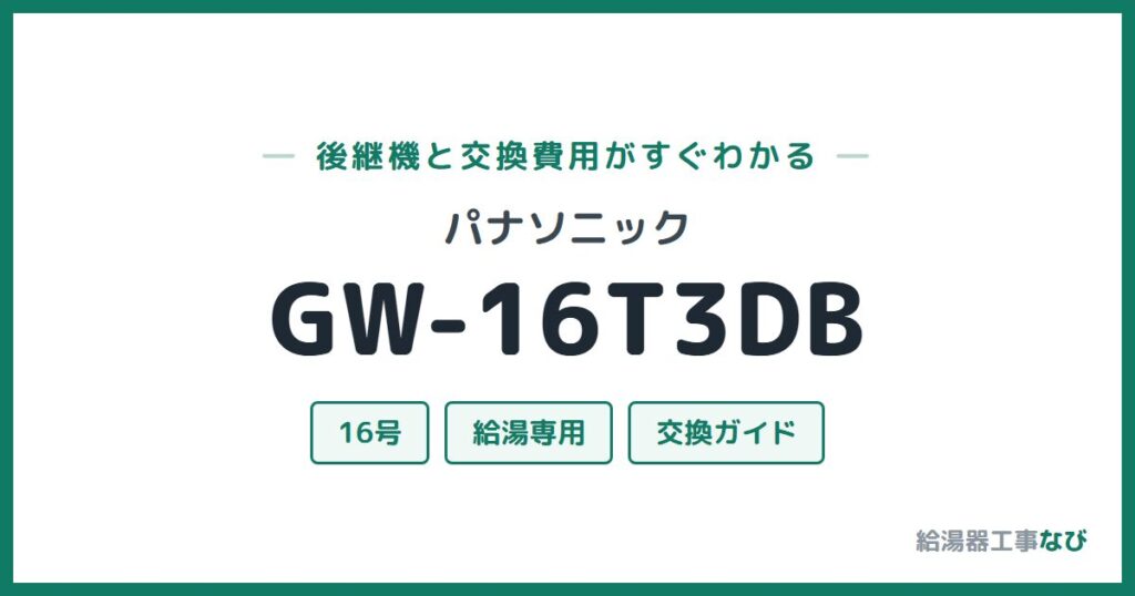 パナソニック GW-16T3DBの後継機と交換費用ガイド