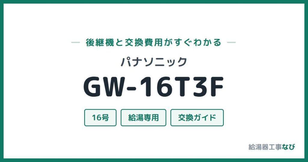 パナソニック GW-16T3Fの後継機と交換費用ガイド