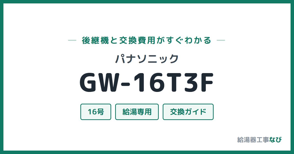 パナソニック GW-16T3Fの後継機と交換費用ガイド