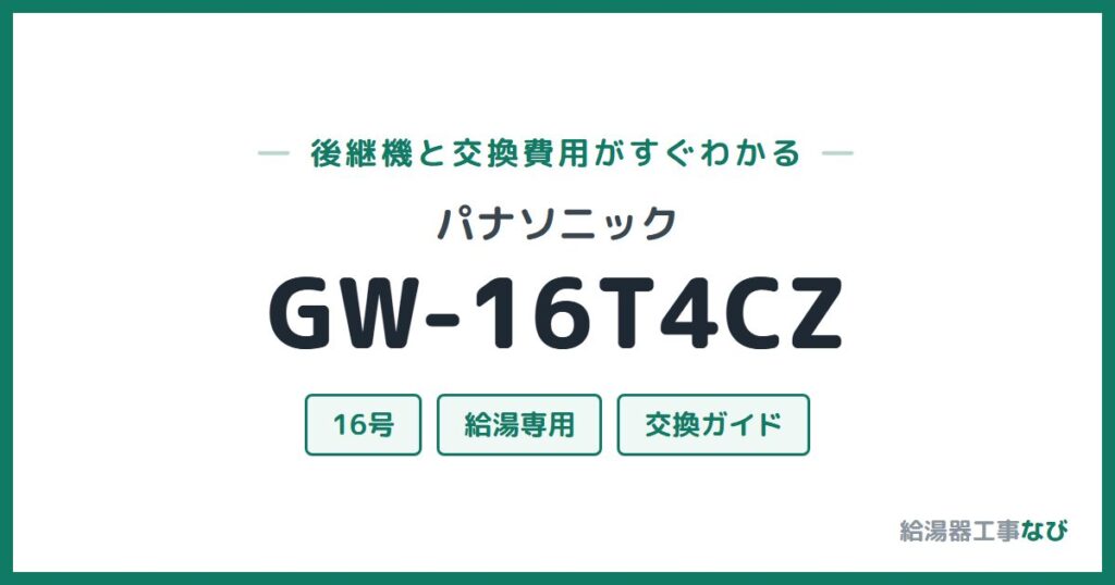 パナソニック GW-16T4CZの後継機と交換費用ガイド
