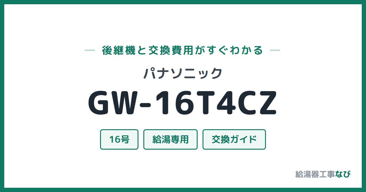 パナソニック GW-16T4CZの後継機と交換費用ガイド