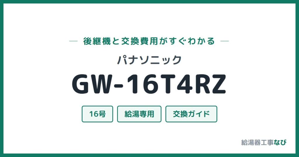 パナソニック GW-16T4RZの後継機と交換費用ガイド