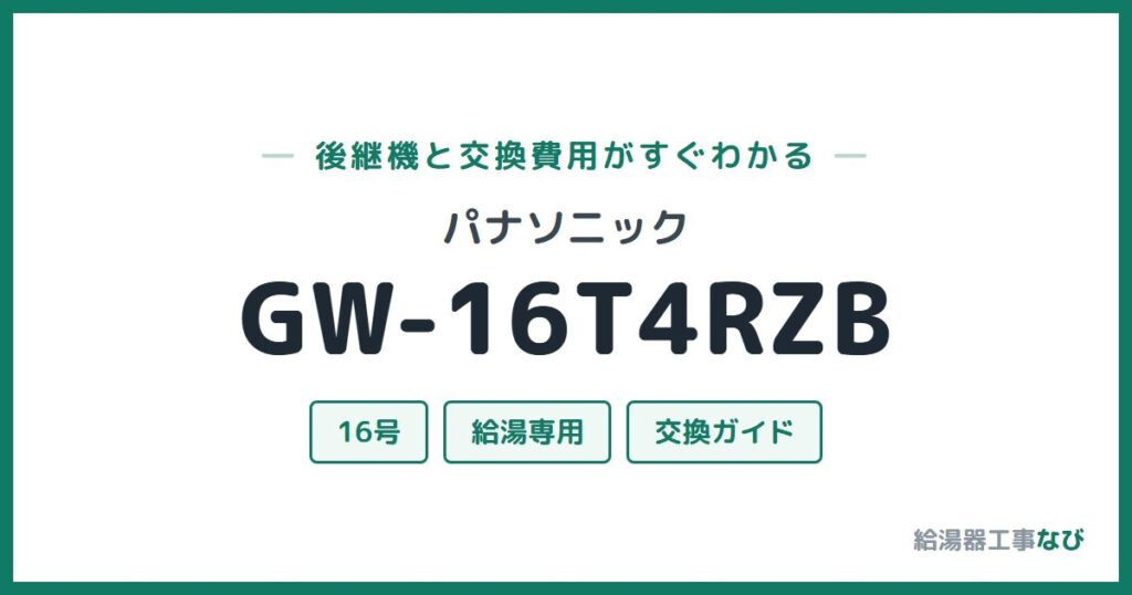パナソニック GW-16T4RZBの後継機と交換費用ガイド