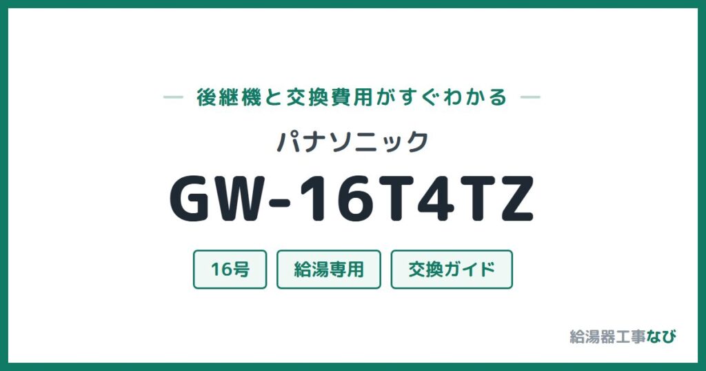 パナソニック GW-16T4TZの後継機と交換費用ガイド