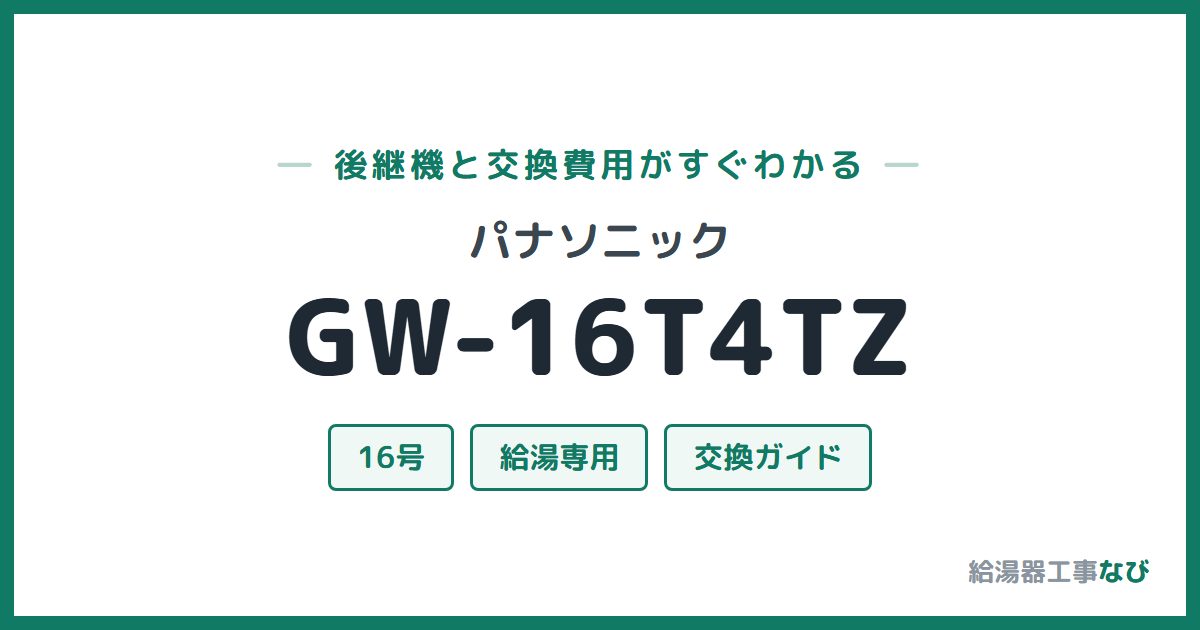 パナソニック GW-16T4TZの後継機と交換費用ガイド