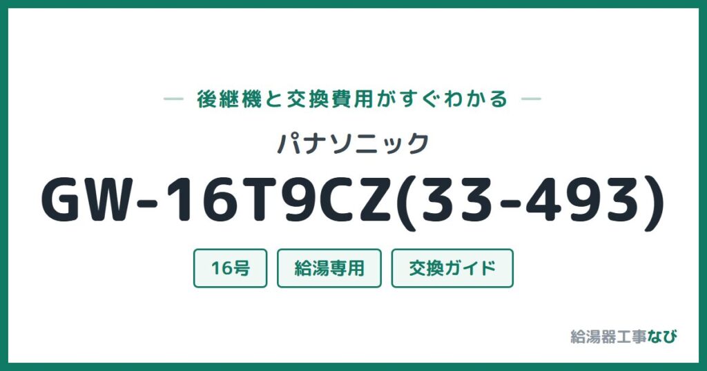 パナソニック GW-16T9CZ(33-493)の後継機と交換費用ガイド